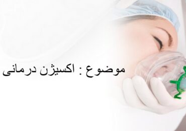 اکسیژن درمانی