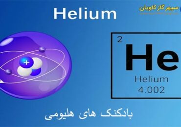 هلیم-سپهر گاز کاویان