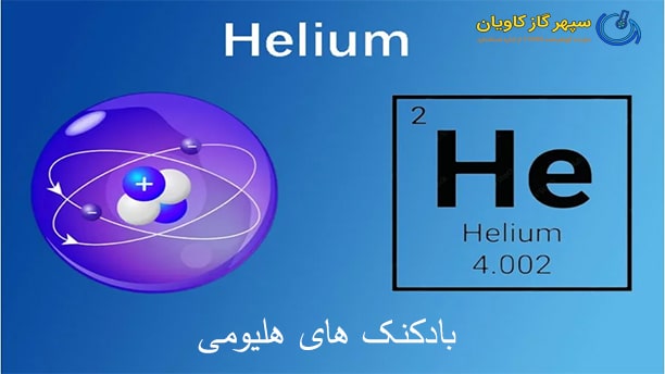 هلیم-سپهر گاز کاویان