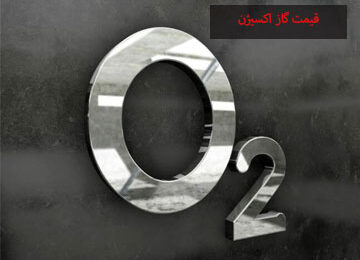 خرید گاز O2