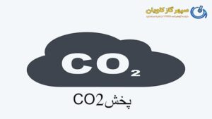 پخش CO2-سپهر گاز کاویان
