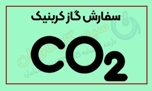 سفارش CO2-سپهر گاز کاویان