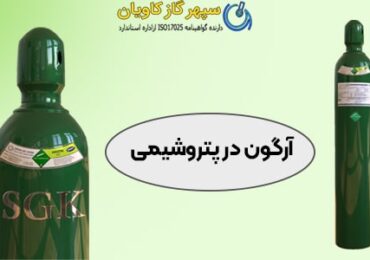 آرگون در پتروشیمی-سپهر گاز کاویان