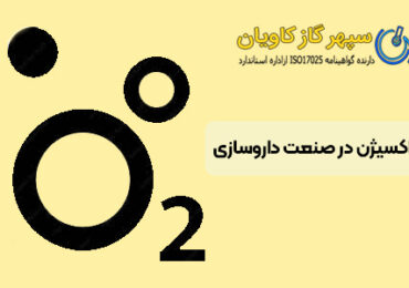 اکسیژن در داروسازی-سپهر گاز کاویان