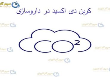 کربن دی اکسید در داروسازی-سپهر گاز کاویان