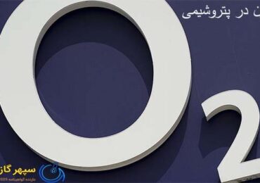 اکسیژن-سپهر گاز کاویان