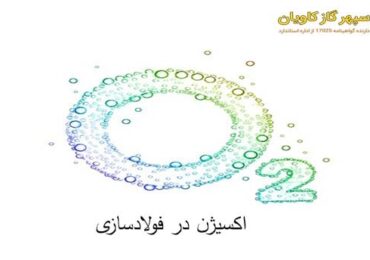 فولادسازی و گاز اکسیژن-سپهر گاز کاویان