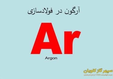 آرگون در فولادسازی-سپهر گاز کاویان