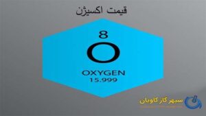 گاز اکسیژن از اتصال دو اتم اکسیژن تشکیل شده است.