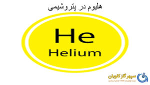 هلیوم در پتروشیمی-سپهر گاز کاویان