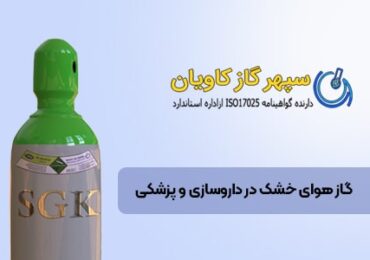 کاربرد هوای خشک