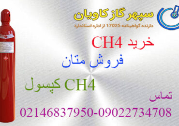 خرید و فروش CH4
