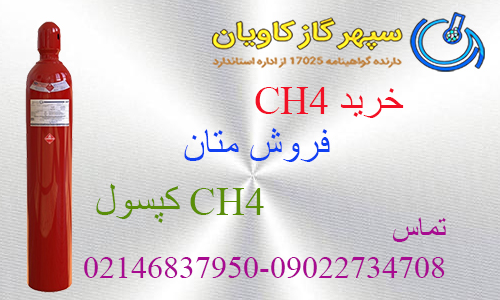خرید و فروش CH4