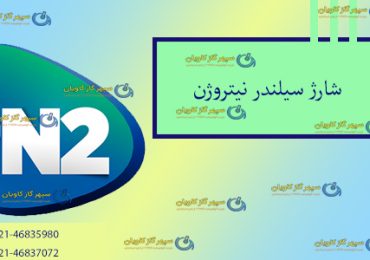شارژ نیتروژن-سپهر گاز کاویان