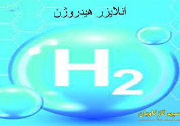 آنالایزر هیدروژن-سپهر گاز کاویان