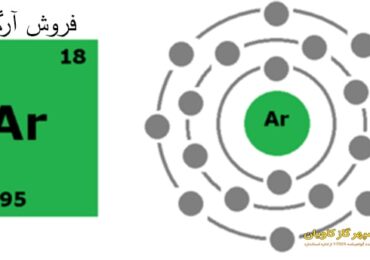 فروش آرگون-سپهر گاز کاویان