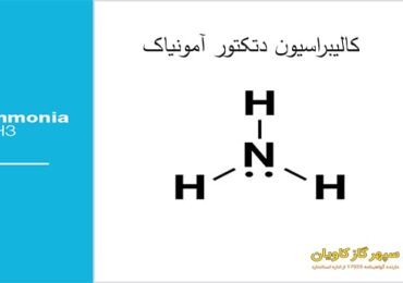 کالیبراسیون دتکتور آمونیاک-سپهر گاز کاویان