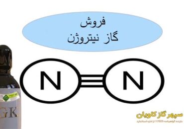 فروش نیتروژن-سپهر گاز کاویان