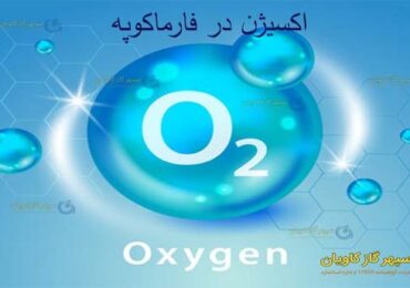 فارماکوپه-سپهر گاز کاویان