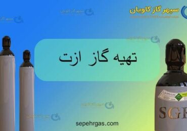 تهیه ازت-سپهر گاز کاویان