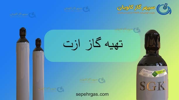 تهیه ازت-سپهر گاز کاویان