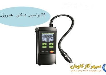 کالیبراسیون آنالایزر هیدروژن-سپهر گاز کاویان