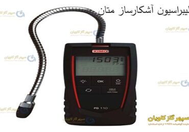 کالیبراسیون آشکارسازمتان-سپهر گاز کاویان