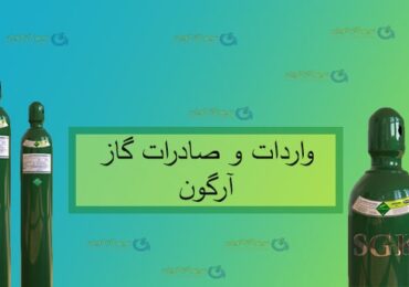 واردات و صادرات آرگون-سپهر گاز کاویان
