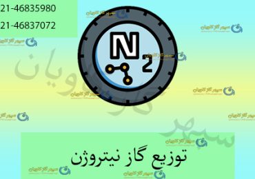 توزیع نیتروژن-سپهر گاز کاویان