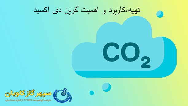 کاربردهای CO2 در صنعت