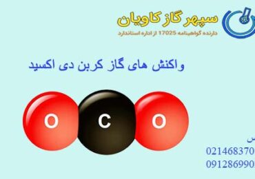 واکنش هاش گاز کربن دی اکسید|CO2|Carbon dioxide|دی اکسید کربن|گاز کربنیک