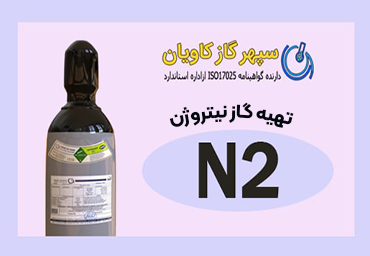 تهیه مایع نیتروژن