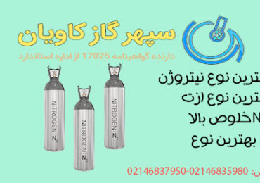 خرید ازت با کیفیت بالا