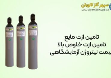 تامین ازت مایع-سپهر گاز کاویان