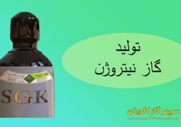 خیمت گاز نیتروژن
