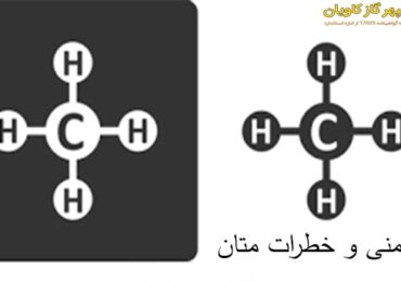 ایمنی متان-سپهر گاز کاویان