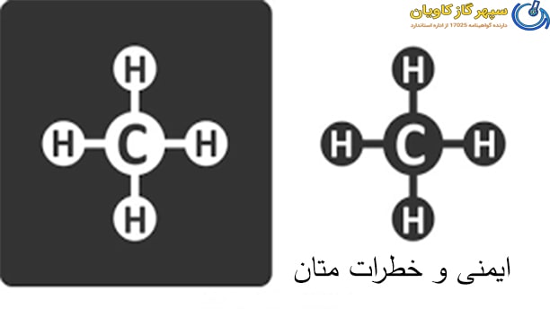 ایمنی متان-سپهر گاز کاویان