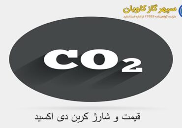 گاز دی اکسید کربن-سپهر گاز کاویان