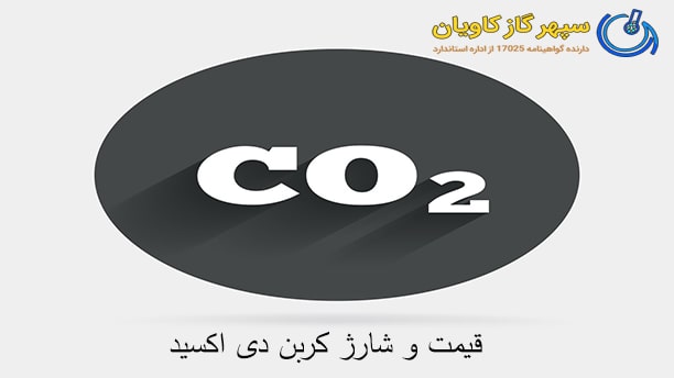 گاز دی اکسید کربن-سپهر گاز کاویان