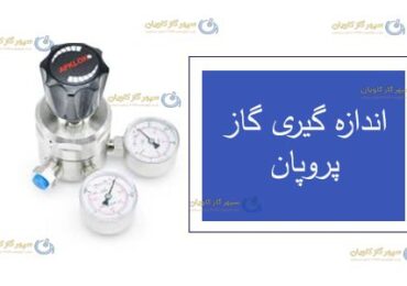 اندازه گیری گاز پروپان