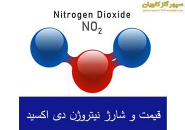 کاربردهای دی اکسید نیتروژن