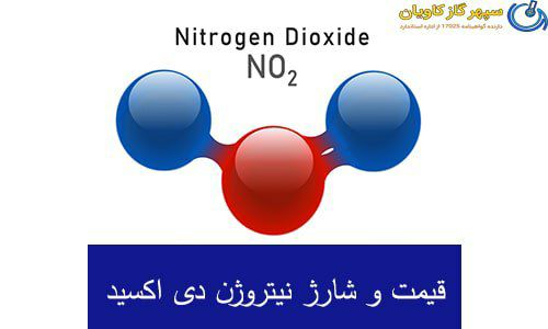 کاربردهای دی اکسید نیتروژن