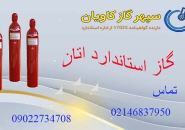 گاز استاندارد اتان