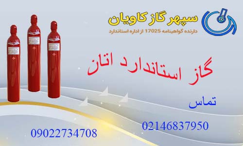 گاز استاندارد اتان