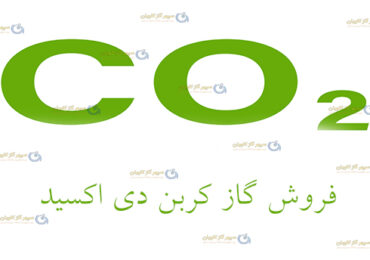 CO2-سپهر گاز کاویان
