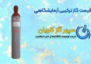 قیمت گاز ترکیبی - سپهر گاز کاویان