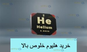 خرید هلیوم خلوص بالا-سپهر گاز کاویان