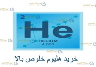 خرید هلیوم خلوص بالا-سپهر گاز کاویان