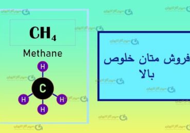 فروش متان خلوص بالا