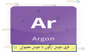 جوش آرگون-سپهر گاز کاویان